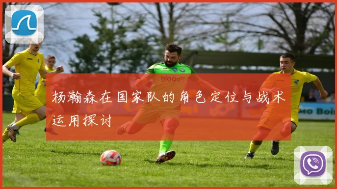 杨瀚森在国家队的角色定位与战术运用探讨