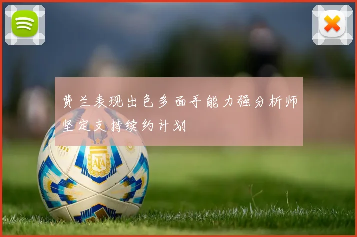费兰表现出色多面手能力强分析师坚定支持续约计划