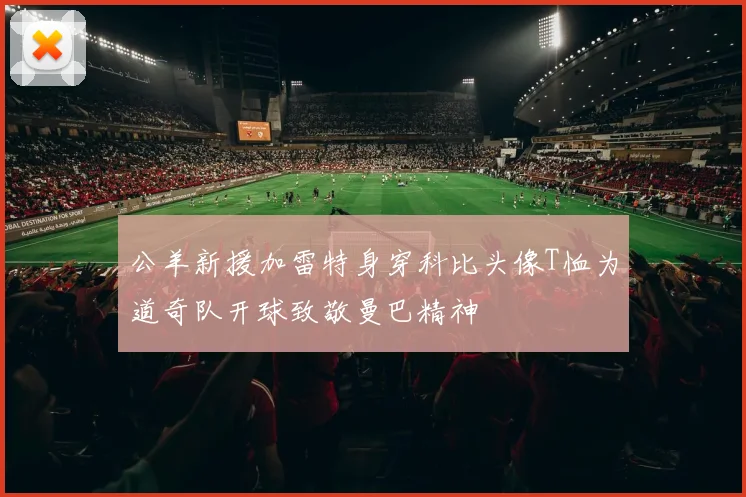 公羊新援加雷特身穿科比头像T恤为道奇队开球致敬曼巴精神