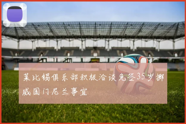 莱比锡俱乐部积极洽谈免签35岁挪威国门尼兰事宜