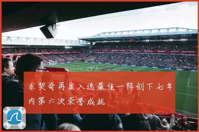 东契奇再度入选最佳一阵创下七年内第六次荣誉成就