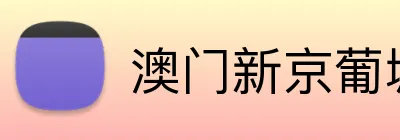 澳门新京葡城官方入口 Logo